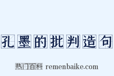 孔墨的批判造句是什么意思的图片